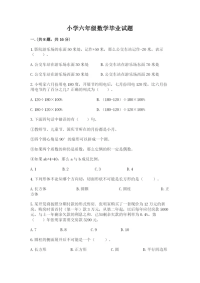 小学六年级数学毕业试题及答案（夺冠）.docx
