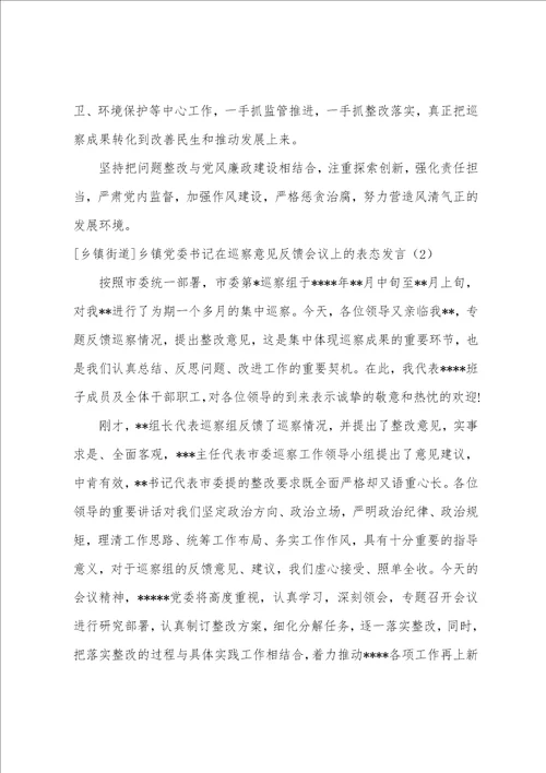 乡镇街道乡镇党委书记在巡察意见反馈会议上的表态发言1