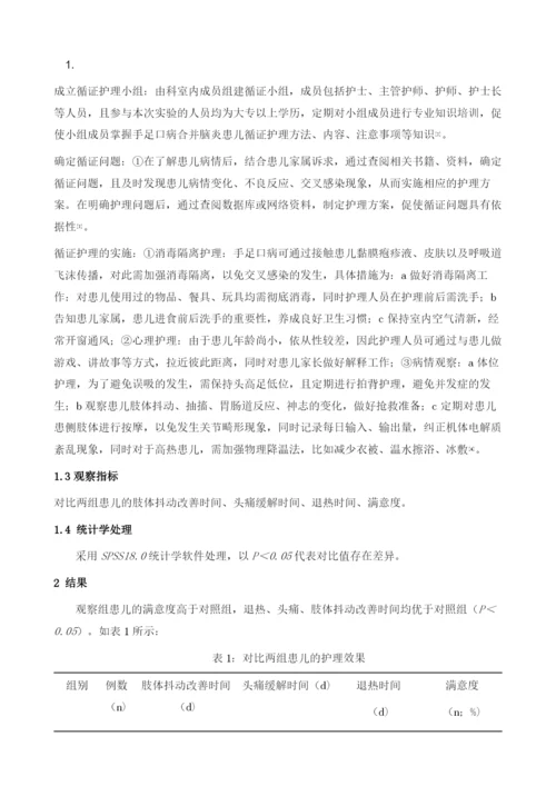 循证护理在小儿手足口病合并脑炎护理中的应用效果分析.docx