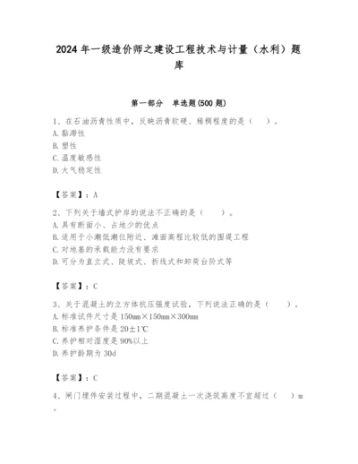 2024年一级造价师之建设工程技术与计量（水利）题库含答案（完整版）.docx