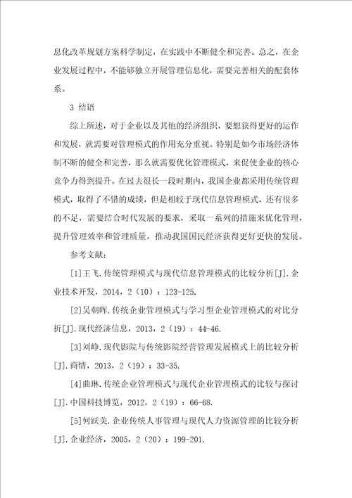 传统管理模式与现代信息管理模式的比较分析