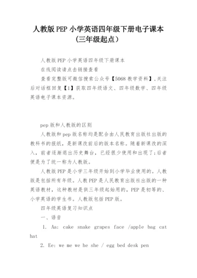 人教版PEP小学英语四年级下册电子课本(三年级起点）.docx