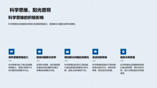 科学思维运用实践