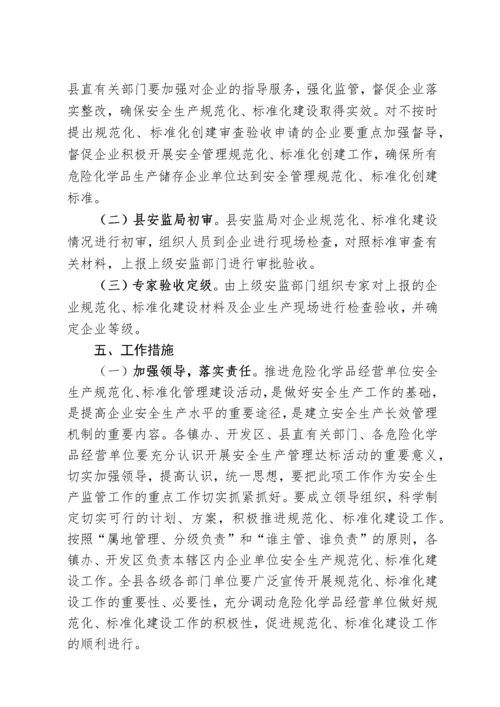 全县危险化学品经营单位安全生产管理规范化标准化创建工作实施方案.docx