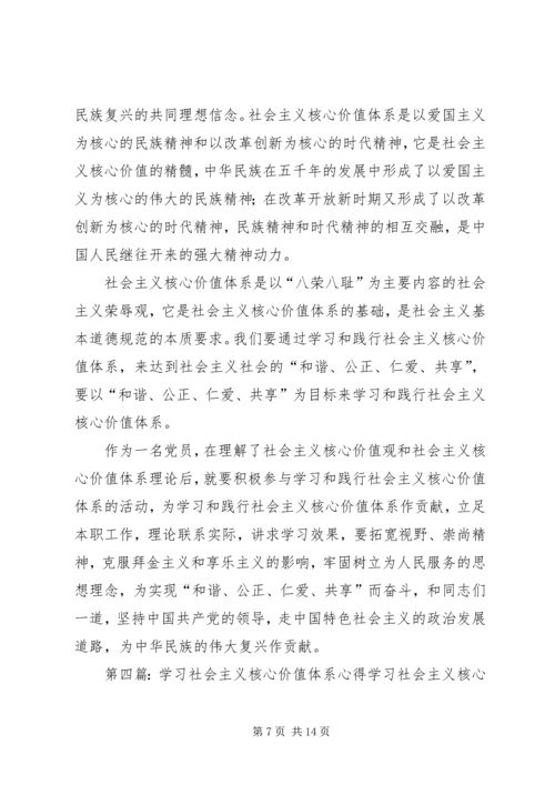社会主义核心价值理论体系学习心得.docx