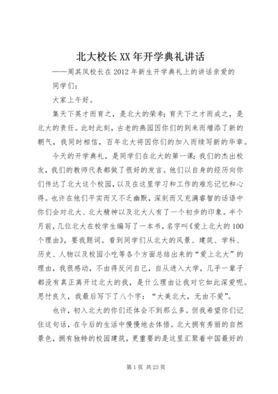 北大校长XX年开学典礼讲话 (3).docx