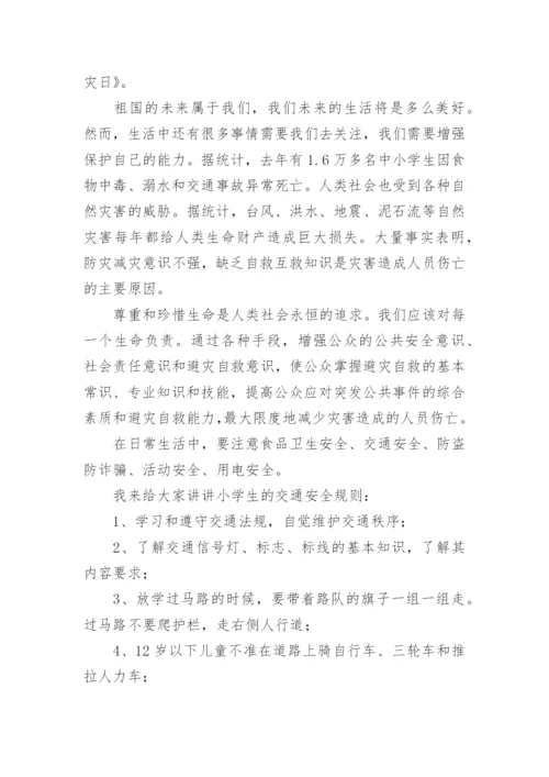 防灾减灾国旗下讲话稿.docx