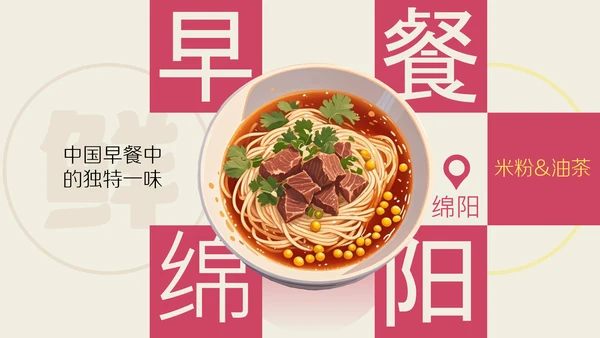 中国美食之绵阳早餐介绍PPT模板