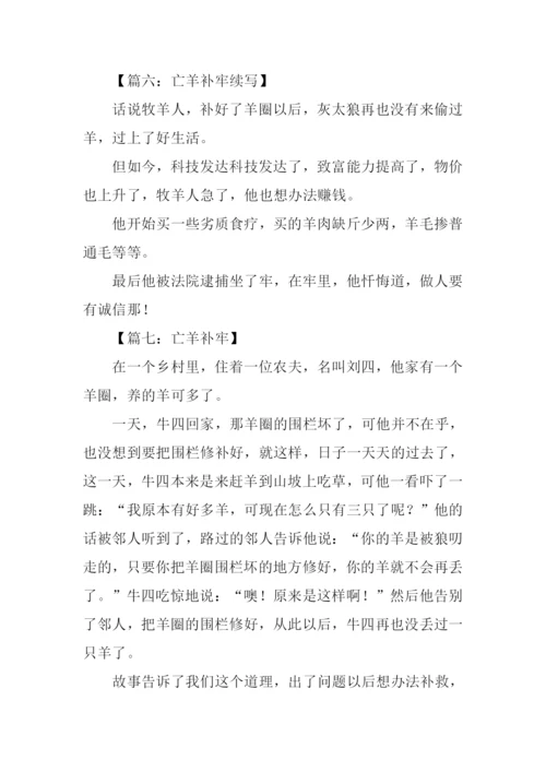 亡羊补牢的作文100字.docx