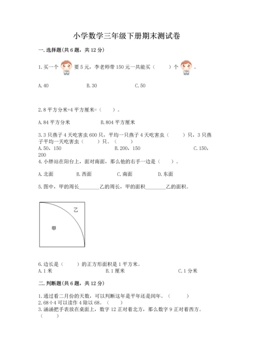 小学数学三年级下册期末测试卷附答案（基础题）.docx