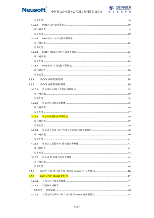 中国移动公众服务云四期工程-管理网网络实施方案-v1.0-华讯更新存储管理区域.docx