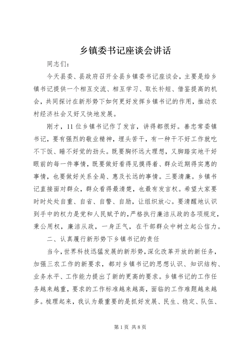 乡镇委书记座谈会致辞.docx