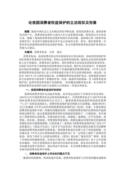 论我国消费者权益保护的立法现状及完善