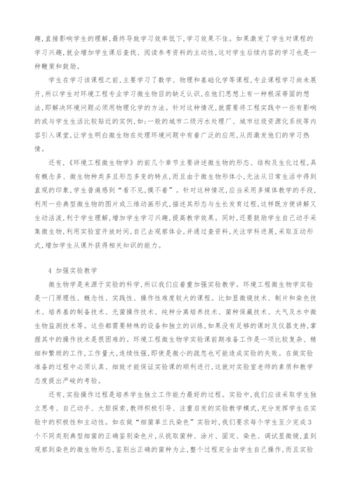 《环境工程微生物学》教学方法探析.docx