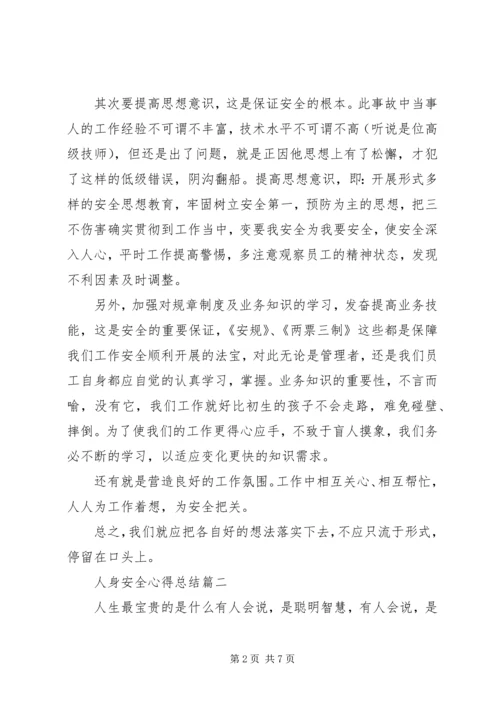 人身安全心得总结五篇.docx