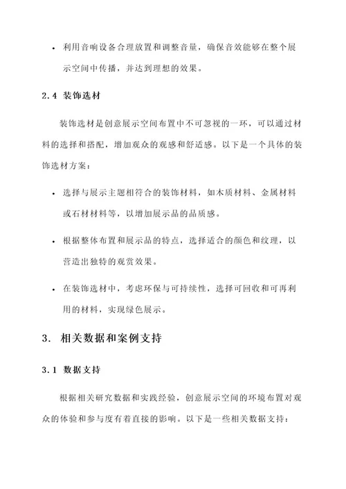 创意展示空间环境布置方案