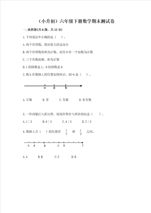 小升初六年级下册数学期末测试卷及完整答案名校卷