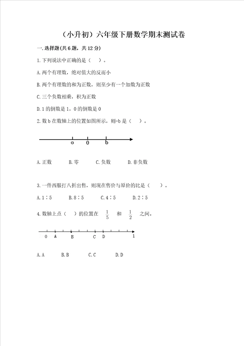 小升初六年级下册数学期末测试卷及完整答案名校卷