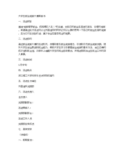 大学生职业规划大赛策划书