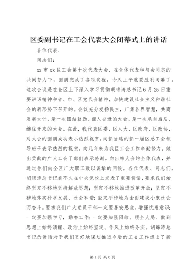 区委副书记在工会代表大会闭幕式上的讲话.docx