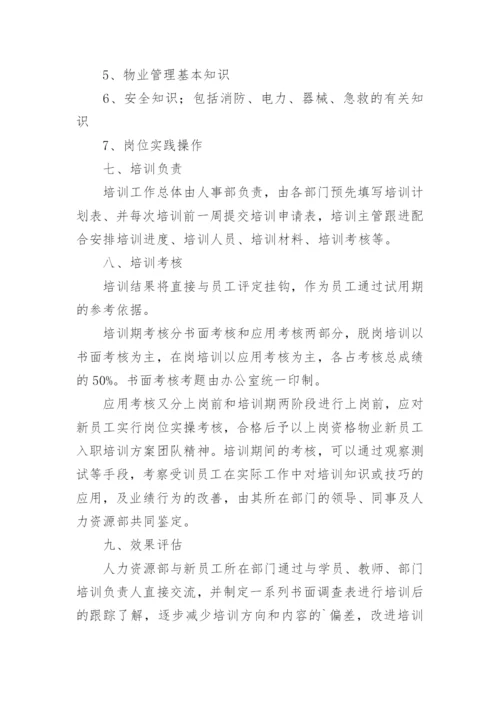 物业人员培训方案.docx