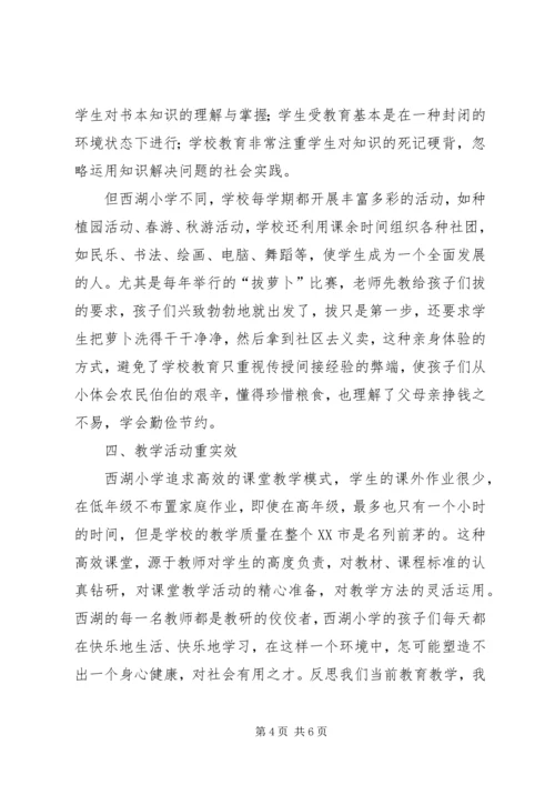 西湖小学教育集团培训心得体会_1 (2).docx