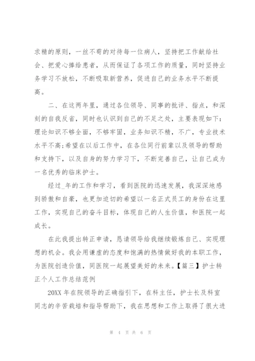 护士转正个人工作总结范例.docx