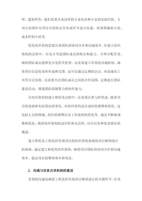 工程造价咨询项目组织协调的方法与措施.docx