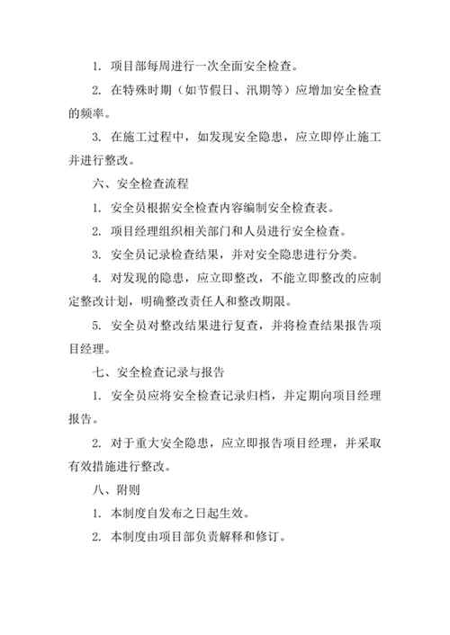 项目部安全检查制度