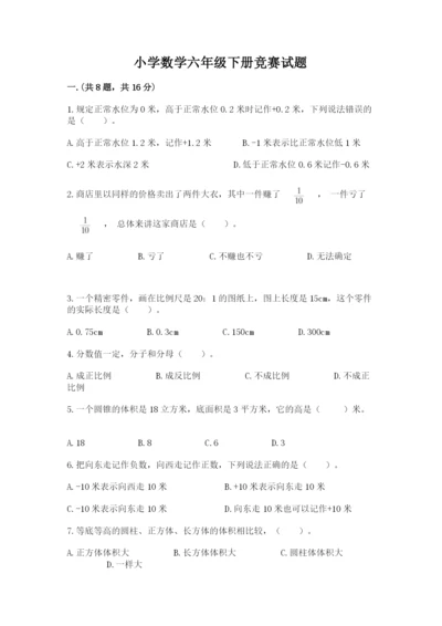 小学数学六年级下册竞赛试题含答案（完整版）.docx