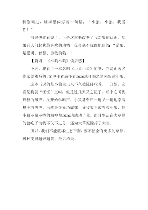 小狼小狼读后感200字.docx