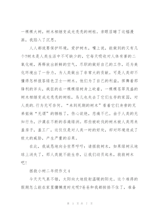 拯救小树二年级作文8篇.docx