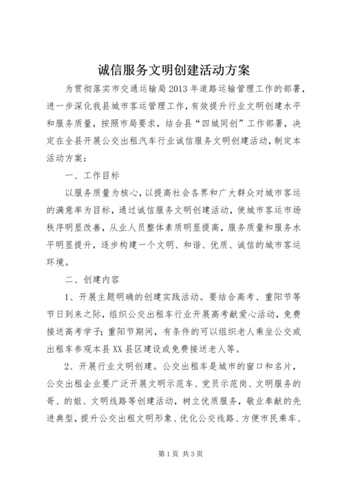 诚信服务文明创建活动方案.docx