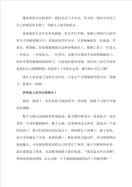 伊索寓言读书心得体会通用8篇