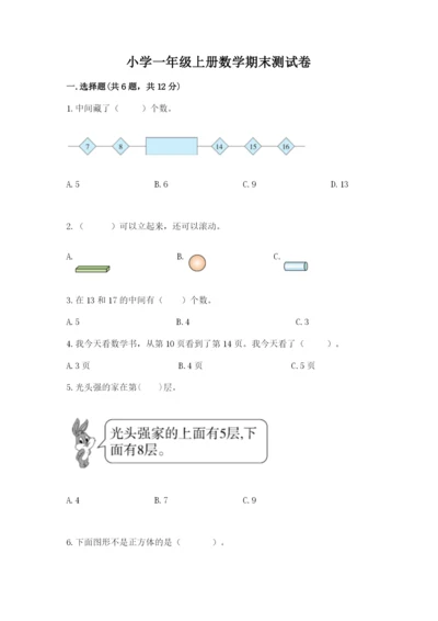 小学一年级上册数学期末测试卷附参考答案【模拟题】.docx