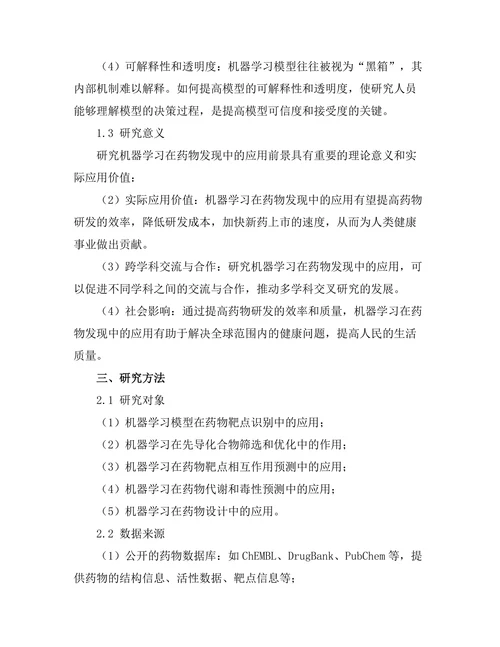 机器学习在药物发现中的应用前景