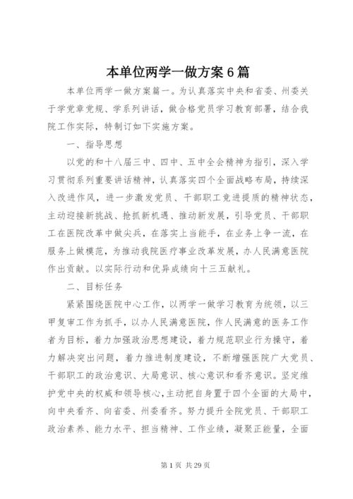 本单位两学一做方案6篇.docx