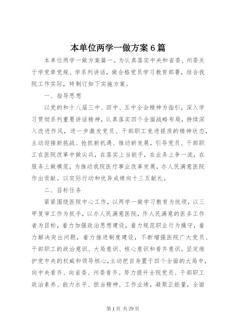 本单位两学一做方案6篇.docx