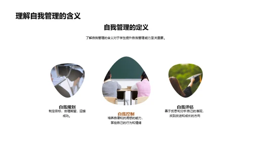 自我管理的秘诀