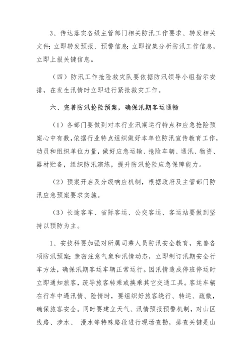 汽车站防汛抢险应急专题预案.docx