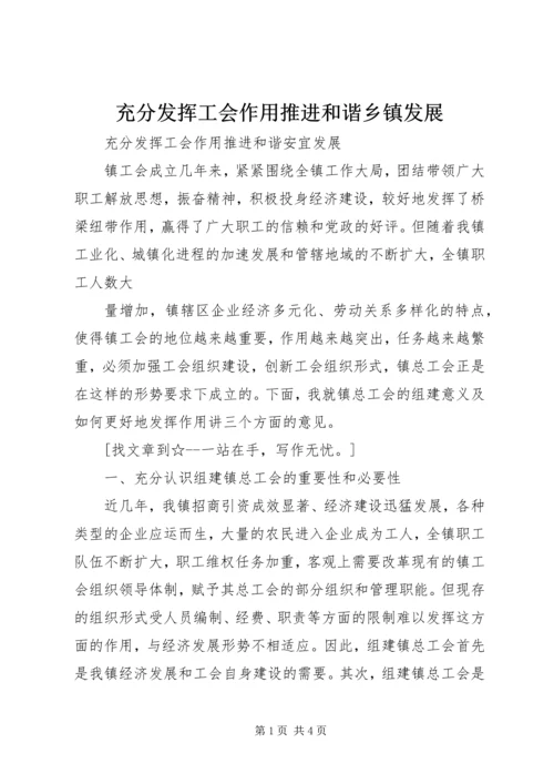充分发挥工会作用推进和谐乡镇发展 (2).docx