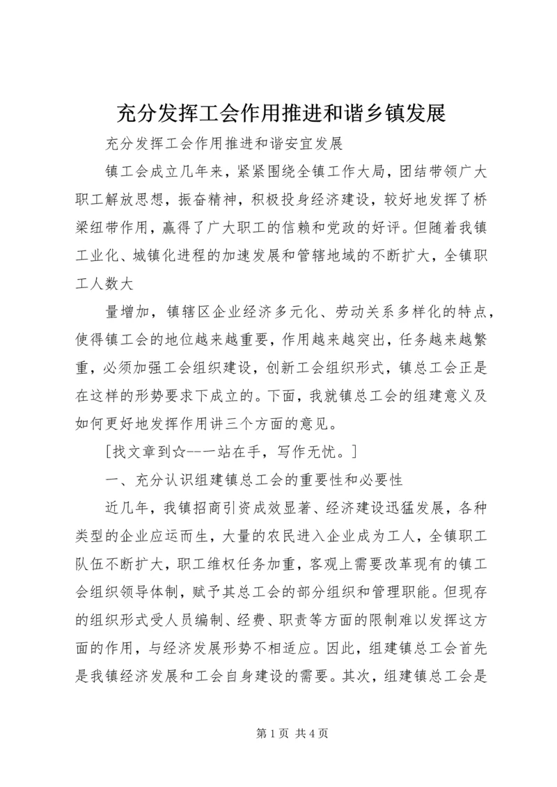 充分发挥工会作用推进和谐乡镇发展 (2).docx