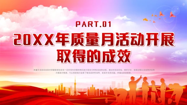 红色党政风质量月活动总结质量月报汇报课件质量月全国质量月