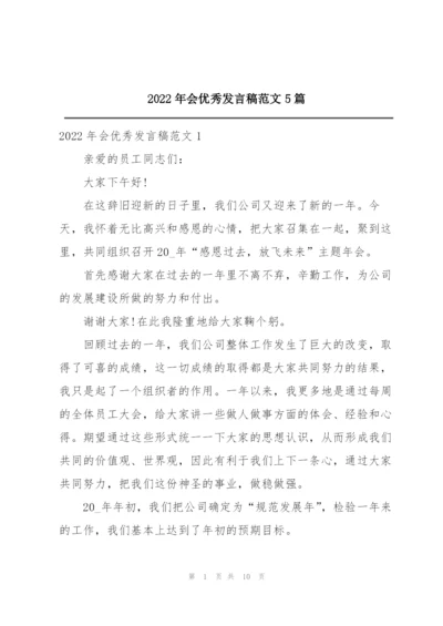 2022年会优秀发言稿范文5篇.docx