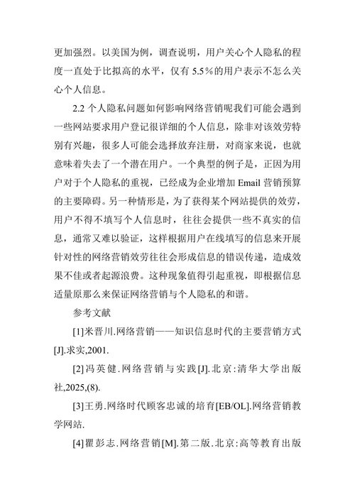 浅析客户信息在网络营销中的管理与隐私保护