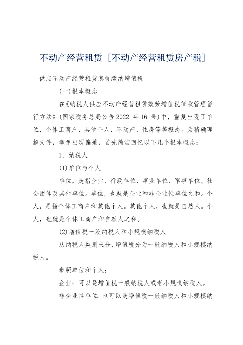 不动产经营租赁不动产经营租赁房产税