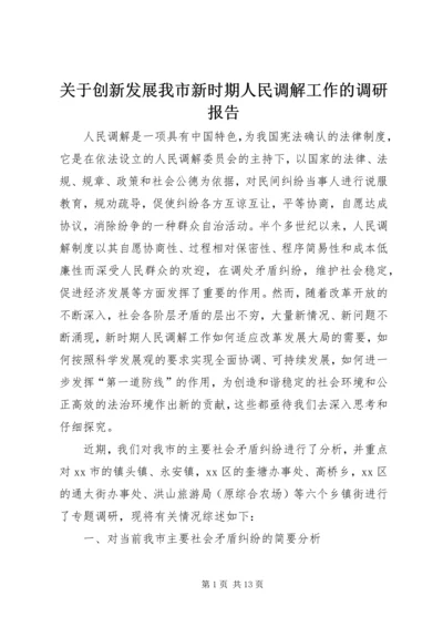 关于创新发展我市新时期人民调解工作的调研报告.docx