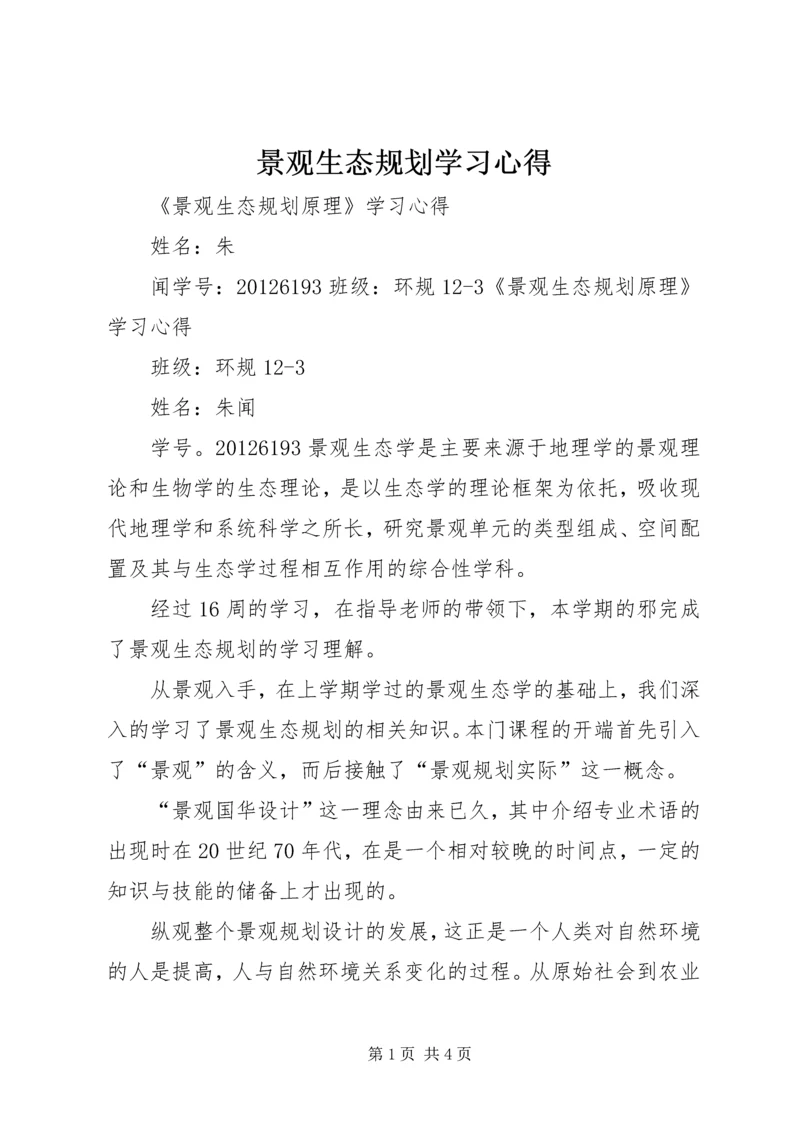 景观生态规划学习心得.docx