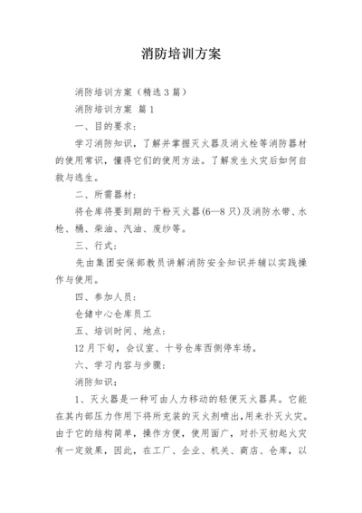 消防培训方案_2.docx