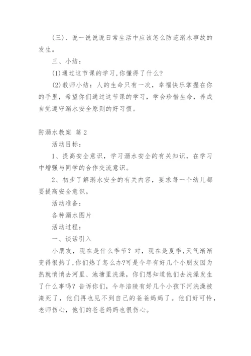 防溺水教案_7.docx